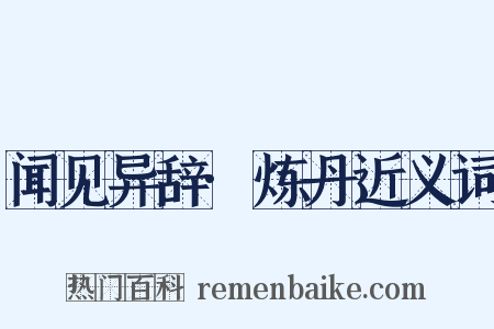 闻见异辞·炼丹近义词是什么意思的图片